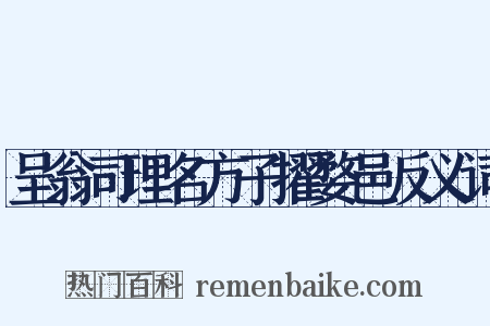 呈翁司理名方子擢婺邑反义词是什么意思的图片